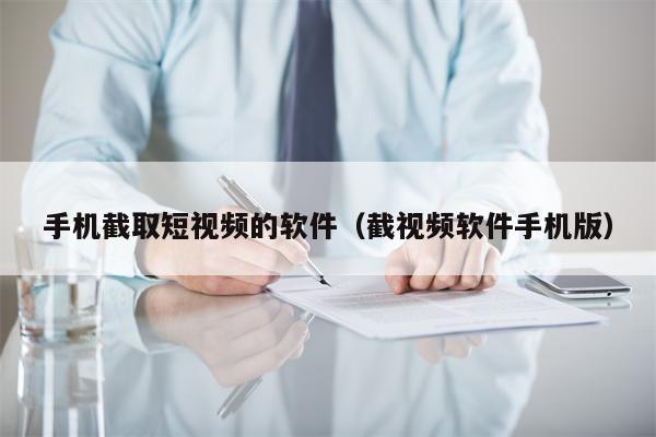 手机截取短视频的软件（截视频软件手机版）