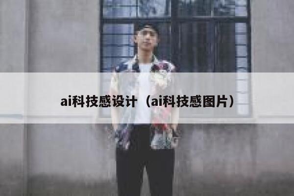 ai科技感设计（ai科技感图片）