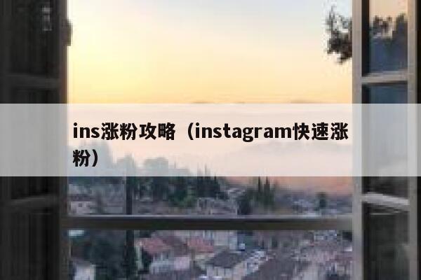 ins涨粉攻略（instagram快速涨粉）