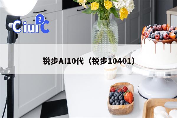 锐步AI10代（锐步10401）