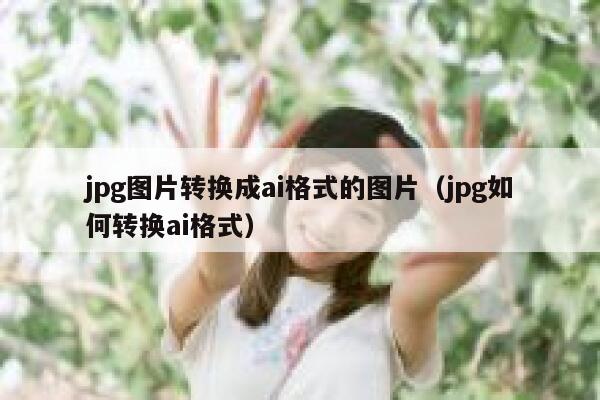 jpg图片转换成ai格式的图片（jpg如何转换ai格式）