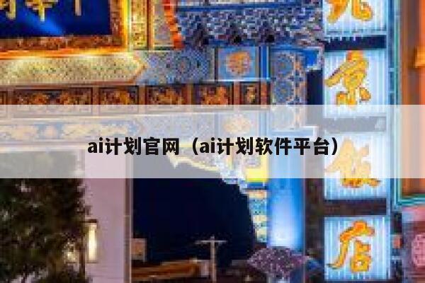 ai计划官网（ai计划软件平台）