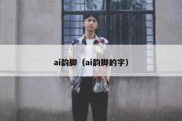 ai韵脚（ai韵脚的字）