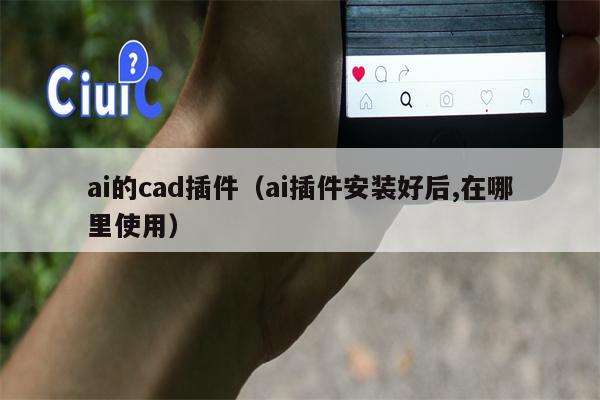 ai的cad插件（ai插件安装好后,在哪里使用）