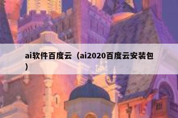 ai软件百度云（ai2020百度云安装包）