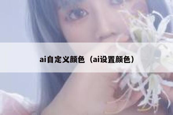 ai自定义颜色（ai设置颜色）