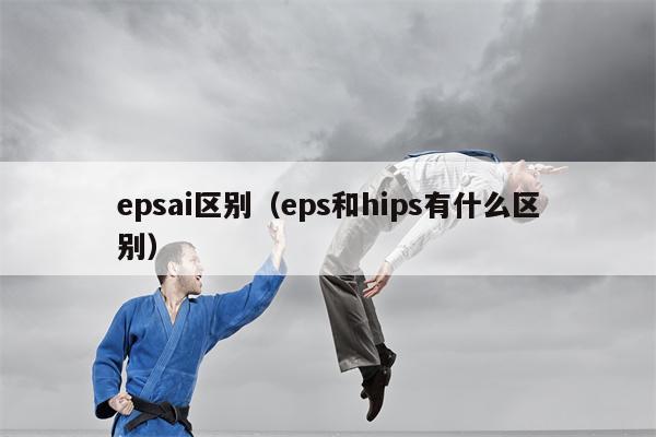 epsai区别（eps和hips有什么区别）