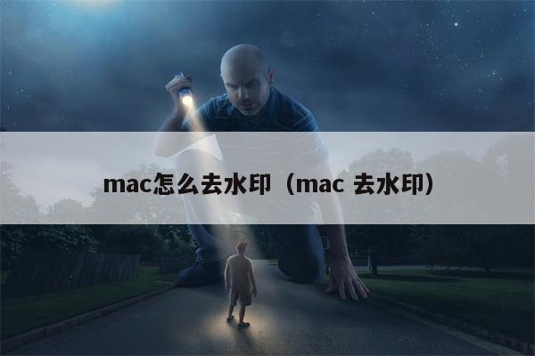 mac怎么去水印（mac 去水印）