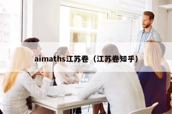 aimaths江苏卷（江苏卷知乎）