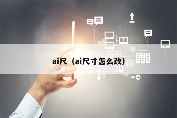 ai尺（ai尺寸怎么改）