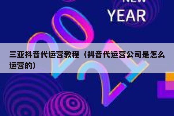 三亚抖音代运营教程（抖音代运营公司是怎么运营的）