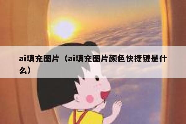 ai填充图片（ai填充图片颜色快捷键是什么）