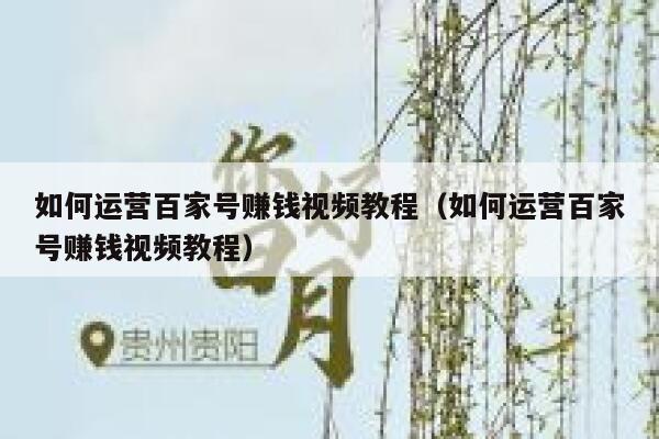 如何运营百家号赚钱视频教程（如何运营百家号赚钱视频教程）