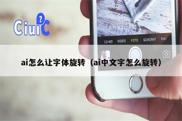 ai怎么让字体旋转（ai中文字怎么旋转）