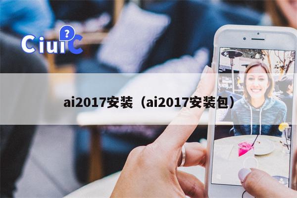 ai2017安装（ai2017安装包）