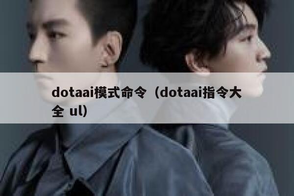 dotaai模式命令（dotaai指令大全 ul）