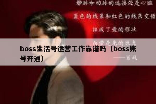 boss生活号运营工作靠谱吗（boss账号开通）