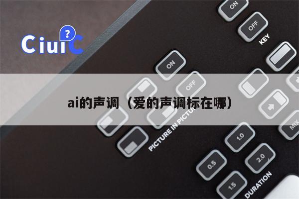 ai的声调（爱的声调标在哪）