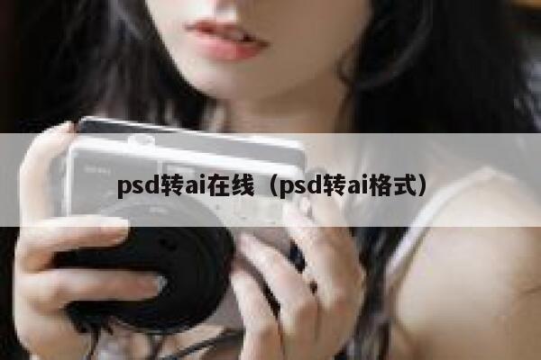 psd转ai在线（psd转ai格式）