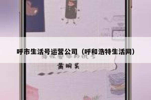 呼市生活号运营公司（呼和浩特生活网）