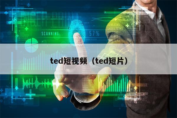 ted短视频（ted短片）