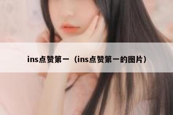 ins点赞第一（ins点赞第一的图片）