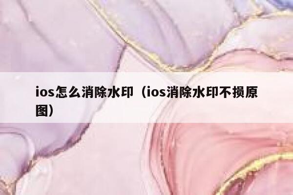 ios怎么消除水印（ios消除水印不损原图）