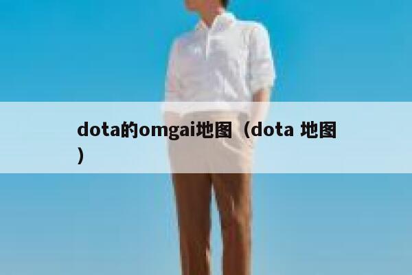 dota的omgai地图（dota 地图）