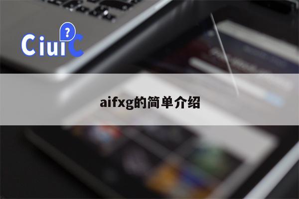 aifxg的简单介绍