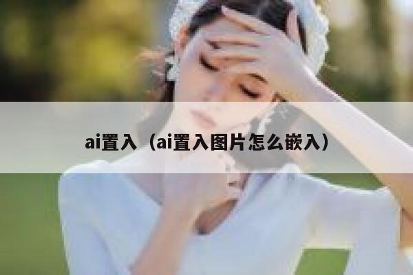 ai置入（ai置入图片怎么嵌入）