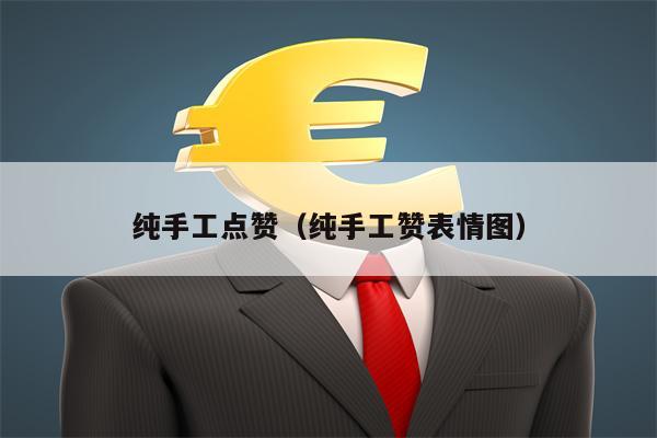 纯手工点赞（纯手工赞表情图）