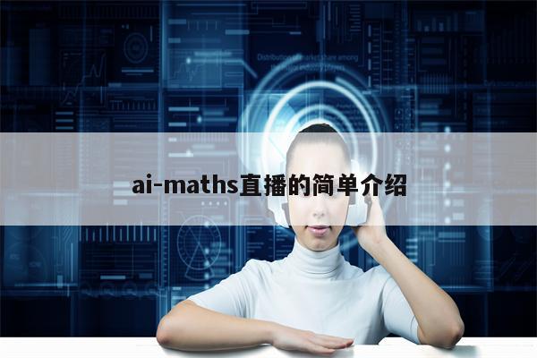 ai-maths直播的简单介绍