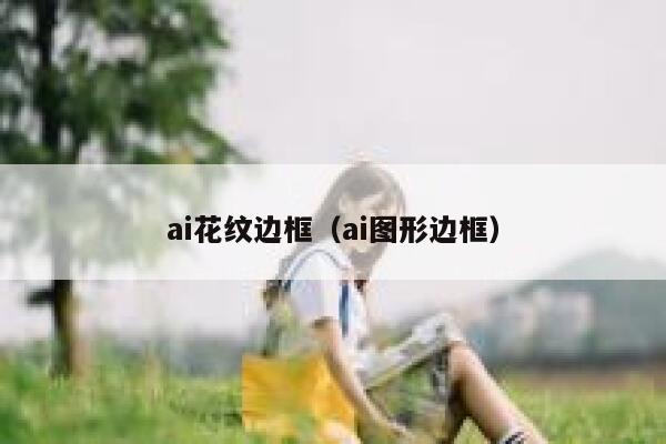 ai花纹边框（ai图形边框）