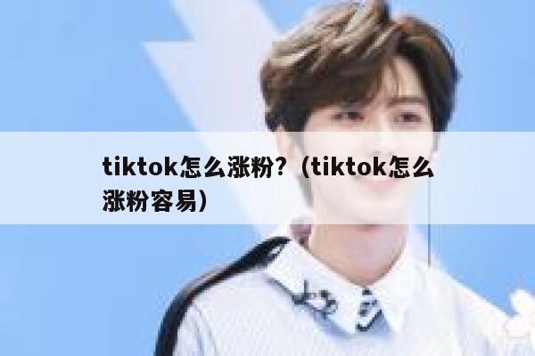 tiktok怎么涨粉?（tiktok怎么涨粉容易）