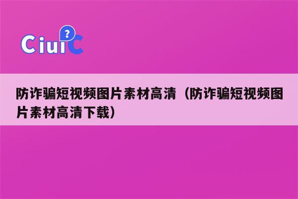 防诈骗短视频图片素材高清（防诈骗短视频图片素材高清下载）