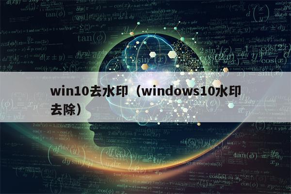 win10去水印（windows10水印去除）