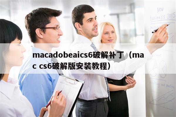 macadobeaics6破解补丁（mac cs6破解版安装教程）