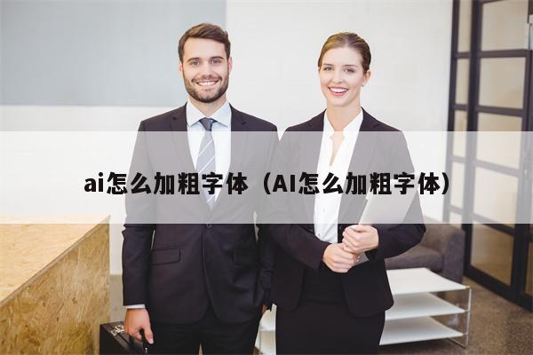 ai怎么加粗字体（AI怎么加粗字体）