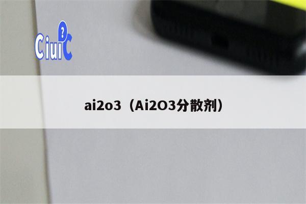 ai2o3（Ai2O3分散剂）