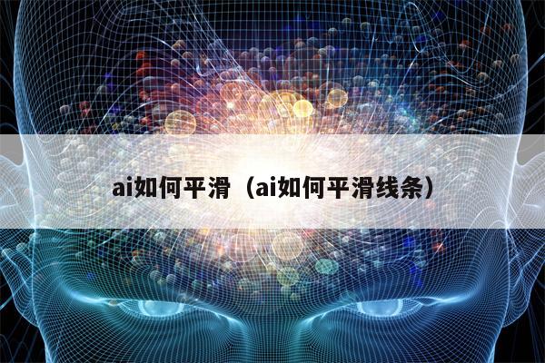 ai如何平滑（ai如何平滑线条）