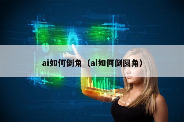 ai如何倒角（ai如何倒圆角）