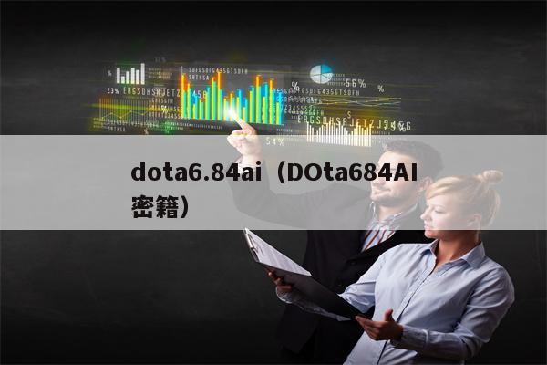 dota6.84ai（DOta684AI密籍）