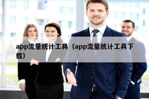 app流量统计工具（app流量统计工具下载）