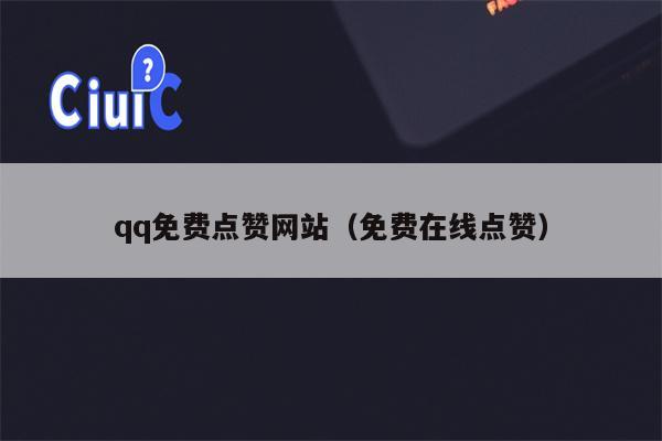 qq免费点赞网站（免费在线点赞）