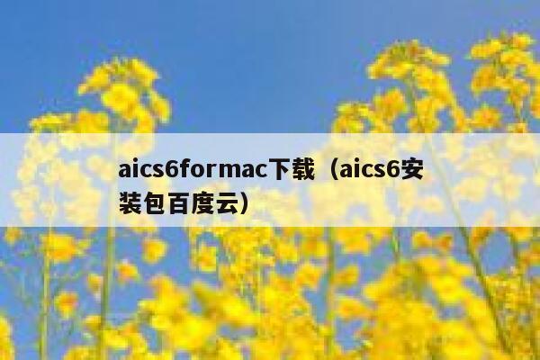 aics6formac下载（aics6安装包百度云）