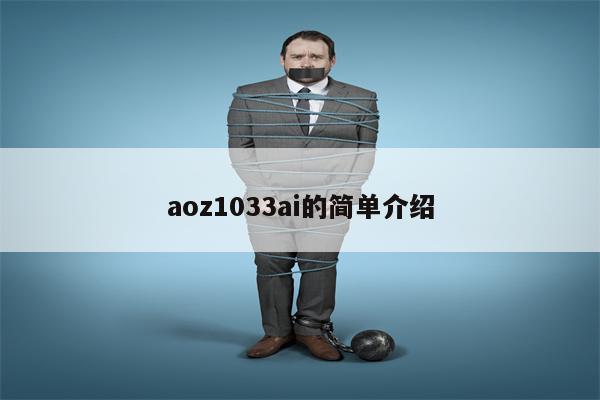 aoz1033ai的简单介绍