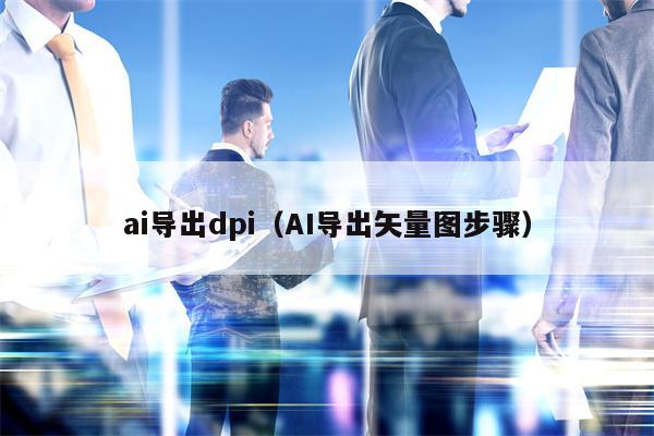 ai导出dpi（AI导出矢量图步骤）