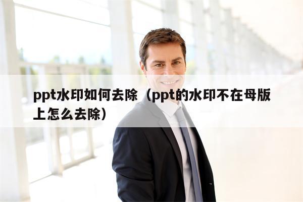 ppt水印如何去除（ppt的水印不在母版上怎么去除）