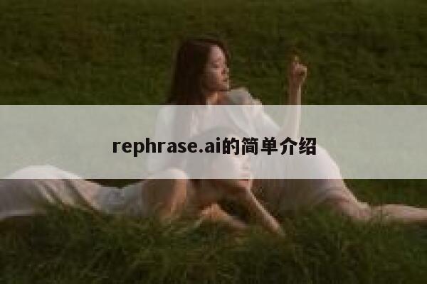 rephrase.ai的简单介绍