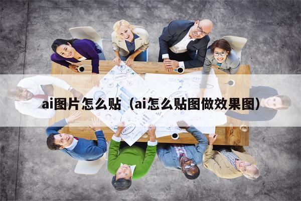 ai图片怎么贴（ai怎么贴图做效果图）